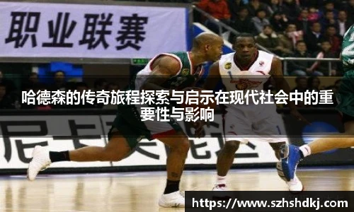 星耀国际哈德森的传奇旅程探索与启示在现代社会中的重要性与影响