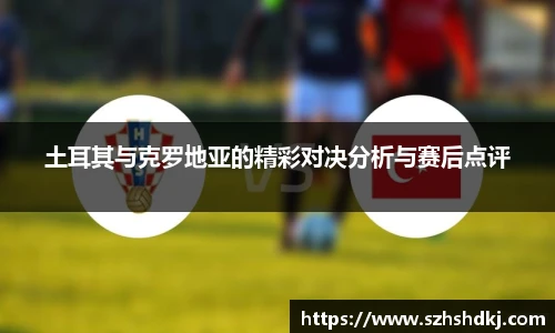 星耀国际土耳其与克罗地亚的精彩对决分析与赛后点评