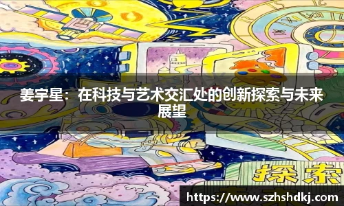星耀国际姜宇星：在科技与艺术交汇处的创新探索与未来展望