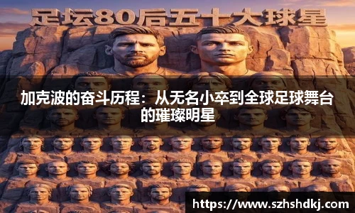 星耀国际加克波的奋斗历程：从无名小卒到全球足球舞台的璀璨明星