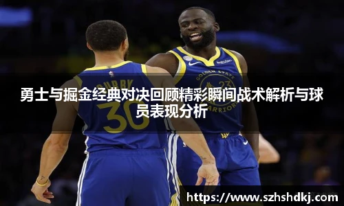 星耀国际勇士与掘金经典对决回顾精彩瞬间战术解析与球员表现分析