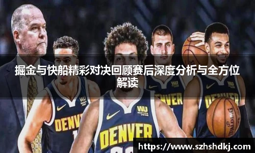 星耀国际掘金与快船精彩对决回顾赛后深度分析与全方位解读